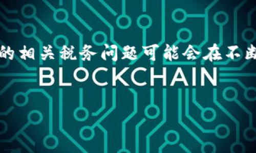 注意：根据中国相关法律法规，虚拟货币的相关税务问题可能会在不断变化中，请确保遵循最新的法律和政策。


虚拟币个税解析：如何合法合规纳税