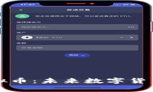 探索地球村虚拟币：未来数字货币的趋势与应用