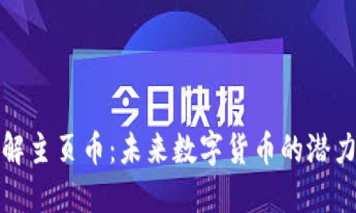 深入了解主页币：未来数字货币的潜力与趋势