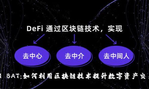 TokenIM BAT:如何利用区块链技术提升数字资产交易安全性