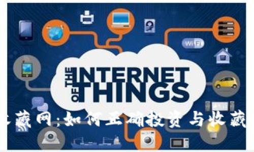 虚拟币收藏网：如何正确投资与收藏数字货币