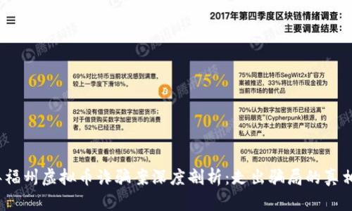 2021年福州虚拟币诈骗案深度剖析：走出骗局的真相与教训