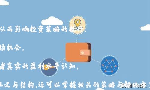 
![CDATA[虚拟币销售佣金：如何最大化收益与策略]]

关键词
![CDATA[虚拟币, 销售佣金, 数字货币, 佣金策略]]

引言
在数字货币行业中，虚拟币销售佣金已成为许多投资者和创业者关注的焦点。随着比特币、以太坊等主流虚拟货币的普及，越来越多的人希望通过销售虚拟币来获得可观的收益。此文将详细探讨虚拟币销售佣金的相关知识、提高收益的策略以及常见的问题解答。

什么是虚拟币销售佣金
虚拟币销售佣金是指在交易虚拟货币时，销售方或中介方所收取的报酬。这种佣金通常以交易额的一定比例计算，也可能是固定金额。线上交易平台、数字货币经纪商、以及私人投资者都可能利用这种佣金模式。

虚拟币销售佣金的计算方法因平台而异，通常情况下，平台会设定一个标准佣金比例。例如，如果平台的佣金是1%，而用户的交易额为1000美元，那么最终的佣金为10美元。这种模式的好处在于透明，投资者可以清晰地了解到自己所需支付的费用。

虚拟币销售佣金的主要影响因素
销售佣金受到多种因素的影响，为了最大化收益，投资者应仔细考虑以下几个方面：

1. 交易平台的选择：不同的交易平台对虚拟币销售佣金的设定差异较大，一些大型平台可能会因其用户基数庞大而收取较低的佣金，而一些新兴平台可能会为了吸引客户相应提高佣金。

2. 交易的种类：不同种类的虚拟币交易，其佣金标准可能不同，如法币与虚拟币之间的交易佣金通常较高，而虚拟币之间的交易佣金可能相对较低。

3. 交易量：在一些平台上，交易频率和交易量较大时，佣金会相应降低，因为平台希望通过高频交易来吸引更多的用户。

4. 其他费用：除了佣金外，用户还需关注交易的其他费用，包括提币费、存币费等，这些费用都可能影响最终的佣金收益。

如何虚拟币销售佣金
为了最大化虚拟币销售佣金，投资者可以采取以下几种策略：

1. 选择低佣金平台：在市场上对比不同交易平台的佣金率，选择最低佣金的交易平台以减小交易成本。

2. 增加交易量：通过增加交易频率和交易额，可以享受平台的佣金折扣，从而推动整体收益。

3. 参与交易所的奖励计划：许多交易所会提供用户回馈活动，如返点、佣金减免等，适时参与这些活动将有助于降低交易成本。

常见问题解答

h4问题1：如何选择适合的虚拟币交易平台？/h4
选择合适的交易平台是成功进行数字货币交易的关键因素之一。以下是一些选择交易平台的重要考虑标准：

1. **安全性**：确保交易平台拥有良好的安全记录，能够保护用户的资产不受黑客攻击。检查平台是否有风控机制和用户保障措施。

2. **用户界面及体验**：一个易于使用的界面可以帮助用户更轻松地进行交易。平台的操作流畅性、功能完备性都将影响用户的交易体验。

3. **佣金结构**：了解不同平台的佣金和手续费结构是选择交易平台的重要因素，确保佣金率在市场竞争中处于合理范围。

4. **客户支持**：选择提供好客户支持的交易平台，以便遇到问题时能够及时得到帮助。检查用户评价和讨论平台的反馈。

5. **交易币种**：确保平台支持您想交易的币种。部分交易平台可能仅支持少数主流币种，而不支持某些新兴或小众币种。

h4问题2：虚拟币销售佣金的市场趋势是什么？/h4
近年来，虚拟币交易市场经历了剧烈的波动和发展。市场趋势直接影响虚拟币销售佣金的结构：

1. **竞争加剧**：随着越来越多的交易平台涌现竞争逐渐加剧，佣金趋向降低，使用户能够享受更低的交易成本。

2. **去中心化交易所（DEX）兴起**：去中心化交易所的兴起改变了传统的交易佣金模式，用户可以在不受第三方监管的情况下进行交易，手续费通常低于中心化交易所。

3. **阶梯佣金模式的流行**：许多平台开始采用阶梯佣金模式，根据用户的交易量制定不同的佣金标准，从而刺激用户频繁交易。

4. **引入更多创新金融产品**：随着DeFi（去中心化金融）的发展，虚拟币交易通过引入期权、期货等金融产品吸引更多投资者，而佣金标准也会随之调整，可能会有更多元化的佣金设置。

h4问题3：可以利用哪些工具来追踪虚拟币销售佣金？/h4
追踪虚拟币销售佣金至关重要，尤其是当投资者处于活跃交易阶段。以下是一些可帮助追踪佣金的工具：

1. **交易所自带的统计功能**：大多数交易平台提供交易记录和统计功能，用户可以直接在平台上查看自己的交易历史和佣金支出。

2. **加密货币组合追踪器**：一些应用和网站，如Blockfolio、Delta等，可以帮助用户追踪资产组合及交易佣金，实时更新价格和佣金信息。

3. **Excel或Google Sheets**：如果您喜欢自定义方式，可以使用Excel或Google Sheets来创建跟踪表。通过记录每笔交易的细节和佣金，可以准确计算总支出。

4. **编程工具和API接口**：对于技术者，可以利用API接口与自己的脚本结合，自动获取交易数据和佣金信息，实时更新佣金费用。

h4问题4：如何降低虚拟币销售佣金支出？/h4
降低虚拟币销售佣金支出不仅仅依赖于选择低佣金平台，还可以通过其他多种方式实现：

1. **批量交易**：采用集中交易而非零散交易的方式，可以减少交易频率，从而享有更高的佣金折扣。

2. **长期持有**：减少频繁交易，更多考虑长期投资策略，虽然短期内佣金支出看似高，但长远来看可能更有利。

3. **参与活动**：定期关注平台的活动，很多交易所会推出限时活动，比如免佣金日、佣金返还活动等。

4. **使用原生代币**：一些交易平台提供原生代币，用户用持有的代币来支付佣金，通常可享受优惠或促销活动。

h4问题5：虚拟币佣金的税务问题该如何处理？/h4
虚拟币销售佣金也可能涉及到税务问题，用户需要了解相关税务规定：

1. **税率**：不同国家和地区对虚拟货币交易的税收政策不尽相同，需要查看当地的法律法规及时了解交易时需支付的税率。

2. **记录交易**：保持详尽的交易记录，包括佣金和费用，以便日后申报税务时使用。对此类收支的准确记录也能帮助用户更好地进行个人财务管理。

3. **咨询专业人士**：在税务问题上，建议咨询专业的税务顾问或会计师，以确保合规并获得合理的建议。

h4问题6：交易佣金和虚拟币投资是否有直接关系？/h4
交易佣金和虚拟币投资之间存在一定的关系，了解这点能够帮助投资者作出更好的投资决策：

1. **影响投资决策**：佣金的高低往往会影响投资者的交易决策，过高的佣金会使得频繁交易变得不划算，从而影响投资策略的执行。

2. **心理因素**：佣金支出的意识可能影响投资者的心理状态，过于关注佣金会使得决策过于谨慎，错失市场机会。

3. **收益的真实反映**：佣金的支出直接影响投资回报率，计算真实收益时必须将佣金考虑在内，给予投资者真实的盈利水平认知。

综上所述，虚拟币销售佣金对数字货币交易至关重要。通过本指南的分析，投资者不仅可以深入了解佣金的涵义与结构，还可以掌握相关的策略与解决方案，从而提高收益，降低风险，为成功交易铺平道路。