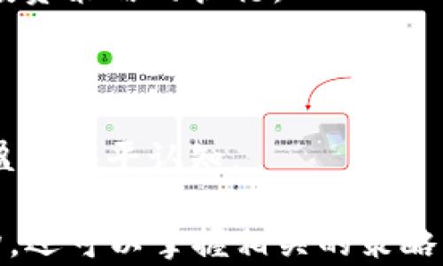 
![CDATA[虚拟币销售佣金：如何最大化收益与策略]]

关键词
![CDATA[虚拟币, 销售佣金, 数字货币, 佣金策略]]

引言
在数字货币行业中，虚拟币销售佣金已成为许多投资者和创业者关注的焦点。随着比特币、以太坊等主流虚拟货币的普及，越来越多的人希望通过销售虚拟币来获得可观的收益。此文将详细探讨虚拟币销售佣金的相关知识、提高收益的策略以及常见的问题解答。

什么是虚拟币销售佣金
虚拟币销售佣金是指在交易虚拟货币时，销售方或中介方所收取的报酬。这种佣金通常以交易额的一定比例计算，也可能是固定金额。线上交易平台、数字货币经纪商、以及私人投资者都可能利用这种佣金模式。

虚拟币销售佣金的计算方法因平台而异，通常情况下，平台会设定一个标准佣金比例。例如，如果平台的佣金是1%，而用户的交易额为1000美元，那么最终的佣金为10美元。这种模式的好处在于透明，投资者可以清晰地了解到自己所需支付的费用。

虚拟币销售佣金的主要影响因素
销售佣金受到多种因素的影响，为了最大化收益，投资者应仔细考虑以下几个方面：

1. 交易平台的选择：不同的交易平台对虚拟币销售佣金的设定差异较大，一些大型平台可能会因其用户基数庞大而收取较低的佣金，而一些新兴平台可能会为了吸引客户相应提高佣金。

2. 交易的种类：不同种类的虚拟币交易，其佣金标准可能不同，如法币与虚拟币之间的交易佣金通常较高，而虚拟币之间的交易佣金可能相对较低。

3. 交易量：在一些平台上，交易频率和交易量较大时，佣金会相应降低，因为平台希望通过高频交易来吸引更多的用户。

4. 其他费用：除了佣金外，用户还需关注交易的其他费用，包括提币费、存币费等，这些费用都可能影响最终的佣金收益。

如何虚拟币销售佣金
为了最大化虚拟币销售佣金，投资者可以采取以下几种策略：

1. 选择低佣金平台：在市场上对比不同交易平台的佣金率，选择最低佣金的交易平台以减小交易成本。

2. 增加交易量：通过增加交易频率和交易额，可以享受平台的佣金折扣，从而推动整体收益。

3. 参与交易所的奖励计划：许多交易所会提供用户回馈活动，如返点、佣金减免等，适时参与这些活动将有助于降低交易成本。

常见问题解答

h4问题1：如何选择适合的虚拟币交易平台？/h4
选择合适的交易平台是成功进行数字货币交易的关键因素之一。以下是一些选择交易平台的重要考虑标准：

1. **安全性**：确保交易平台拥有良好的安全记录，能够保护用户的资产不受黑客攻击。检查平台是否有风控机制和用户保障措施。

2. **用户界面及体验**：一个易于使用的界面可以帮助用户更轻松地进行交易。平台的操作流畅性、功能完备性都将影响用户的交易体验。

3. **佣金结构**：了解不同平台的佣金和手续费结构是选择交易平台的重要因素，确保佣金率在市场竞争中处于合理范围。

4. **客户支持**：选择提供好客户支持的交易平台，以便遇到问题时能够及时得到帮助。检查用户评价和讨论平台的反馈。

5. **交易币种**：确保平台支持您想交易的币种。部分交易平台可能仅支持少数主流币种，而不支持某些新兴或小众币种。

h4问题2：虚拟币销售佣金的市场趋势是什么？/h4
近年来，虚拟币交易市场经历了剧烈的波动和发展。市场趋势直接影响虚拟币销售佣金的结构：

1. **竞争加剧**：随着越来越多的交易平台涌现竞争逐渐加剧，佣金趋向降低，使用户能够享受更低的交易成本。

2. **去中心化交易所（DEX）兴起**：去中心化交易所的兴起改变了传统的交易佣金模式，用户可以在不受第三方监管的情况下进行交易，手续费通常低于中心化交易所。

3. **阶梯佣金模式的流行**：许多平台开始采用阶梯佣金模式，根据用户的交易量制定不同的佣金标准，从而刺激用户频繁交易。

4. **引入更多创新金融产品**：随着DeFi（去中心化金融）的发展，虚拟币交易通过引入期权、期货等金融产品吸引更多投资者，而佣金标准也会随之调整，可能会有更多元化的佣金设置。

h4问题3：可以利用哪些工具来追踪虚拟币销售佣金？/h4
追踪虚拟币销售佣金至关重要，尤其是当投资者处于活跃交易阶段。以下是一些可帮助追踪佣金的工具：

1. **交易所自带的统计功能**：大多数交易平台提供交易记录和统计功能，用户可以直接在平台上查看自己的交易历史和佣金支出。

2. **加密货币组合追踪器**：一些应用和网站，如Blockfolio、Delta等，可以帮助用户追踪资产组合及交易佣金，实时更新价格和佣金信息。

3. **Excel或Google Sheets**：如果您喜欢自定义方式，可以使用Excel或Google Sheets来创建跟踪表。通过记录每笔交易的细节和佣金，可以准确计算总支出。

4. **编程工具和API接口**：对于技术者，可以利用API接口与自己的脚本结合，自动获取交易数据和佣金信息，实时更新佣金费用。

h4问题4：如何降低虚拟币销售佣金支出？/h4
降低虚拟币销售佣金支出不仅仅依赖于选择低佣金平台，还可以通过其他多种方式实现：

1. **批量交易**：采用集中交易而非零散交易的方式，可以减少交易频率，从而享有更高的佣金折扣。

2. **长期持有**：减少频繁交易，更多考虑长期投资策略，虽然短期内佣金支出看似高，但长远来看可能更有利。

3. **参与活动**：定期关注平台的活动，很多交易所会推出限时活动，比如免佣金日、佣金返还活动等。

4. **使用原生代币**：一些交易平台提供原生代币，用户用持有的代币来支付佣金，通常可享受优惠或促销活动。

h4问题5：虚拟币佣金的税务问题该如何处理？/h4
虚拟币销售佣金也可能涉及到税务问题，用户需要了解相关税务规定：

1. **税率**：不同国家和地区对虚拟货币交易的税收政策不尽相同，需要查看当地的法律法规及时了解交易时需支付的税率。

2. **记录交易**：保持详尽的交易记录，包括佣金和费用，以便日后申报税务时使用。对此类收支的准确记录也能帮助用户更好地进行个人财务管理。

3. **咨询专业人士**：在税务问题上，建议咨询专业的税务顾问或会计师，以确保合规并获得合理的建议。

h4问题6：交易佣金和虚拟币投资是否有直接关系？/h4
交易佣金和虚拟币投资之间存在一定的关系，了解这点能够帮助投资者作出更好的投资决策：

1. **影响投资决策**：佣金的高低往往会影响投资者的交易决策，过高的佣金会使得频繁交易变得不划算，从而影响投资策略的执行。

2. **心理因素**：佣金支出的意识可能影响投资者的心理状态，过于关注佣金会使得决策过于谨慎，错失市场机会。

3. **收益的真实反映**：佣金的支出直接影响投资回报率，计算真实收益时必须将佣金考虑在内，给予投资者真实的盈利水平认知。

综上所述，虚拟币销售佣金对数字货币交易至关重要。通过本指南的分析，投资者不仅可以深入了解佣金的涵义与结构，还可以掌握相关的策略与解决方案，从而提高收益，降低风险，为成功交易铺平道路。