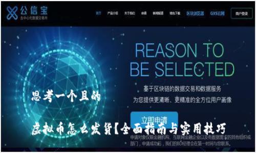 思考一个且的

虚拟币怎么发货？全面指南与实用技巧