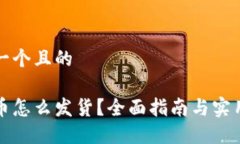 思考一个且的虚拟币怎么发货？全面指南与实用