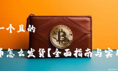 思考一个且的

虚拟币怎么发货？全面指南与实用技巧