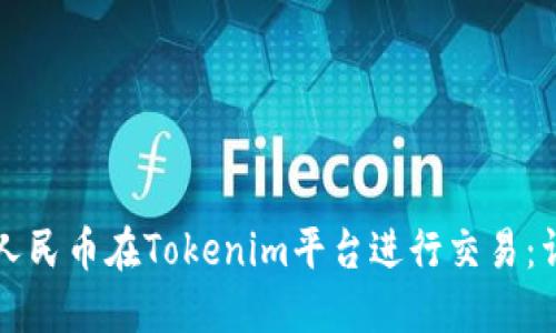 如何用人民币在Tokenim平台进行交易:详细指南