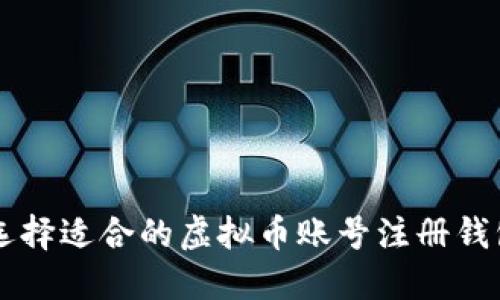 如何选择适合的虚拟币账号注册钱包平台