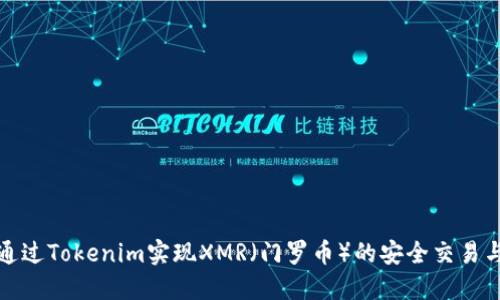 如何通过Tokenim实现XMR（门罗币）的安全交易与投资