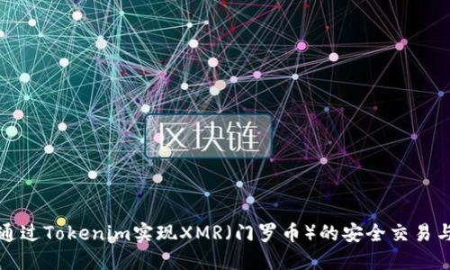 如何通过Tokenim实现XMR（门罗币）的安全交易与投资