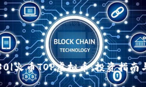 |vq_15030|火币TOP虚拟币：投资指南与市场分析