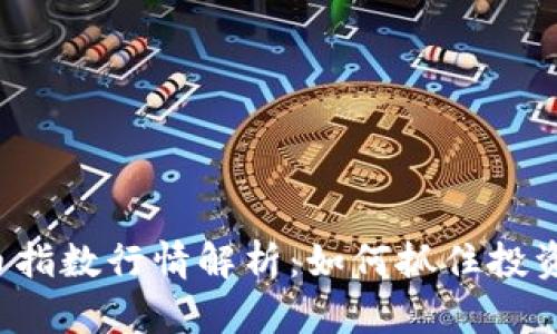 虚拟币指数行情解析：如何抓住投资机遇？