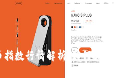 虚拟币指数行情解析：如何抓住投资机遇？