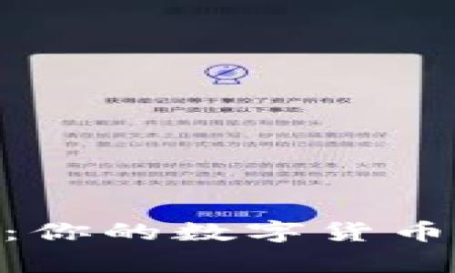虚拟币TestFlight：你的数字货币测试平台全面解析