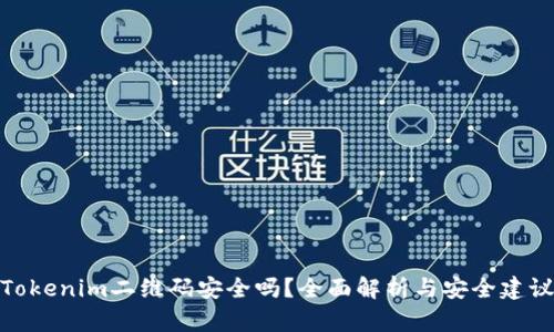 Tokenim二维码安全吗？全面解析与安全建议