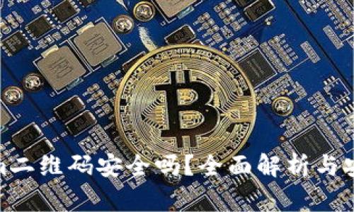 Tokenim二维码安全吗？全面解析与安全建议