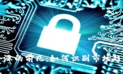 虚拟币会涨的前兆：如何识别市场趋势的信号