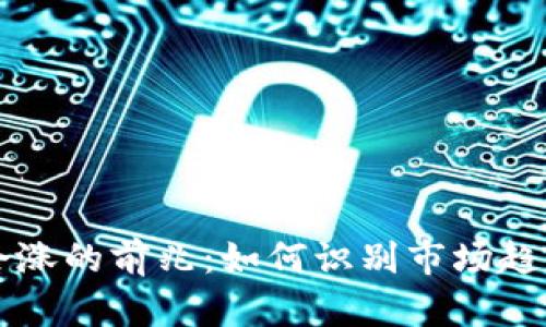 虚拟币会涨的前兆：如何识别市场趋势的信号