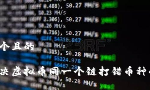 思考一个且的

如何解决虚拟币同一个链打错币种的问题？