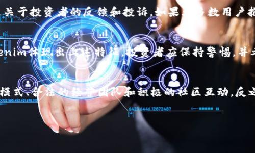 在回答“tokenim是资金盘吗”这个问题之前,我们首先来定义一下“资金盘”以及“tokenim”的背景。
什么是资金盘?
资金盘是一种常见的金融诈骗手法,通常以高额回报为诱饵,吸引投资者投入资金。其运作模式往往是利用新投资者的资金来支付给早期投资者,从而形成一个看似正常的收益循环。资金盘一般没有固定的商业模式和实际的投资项目,最终因为缺乏新的投资者而崩溃,导致大多数投资者损失惨重。
tokenim的背景
tokenim是一个与区块链相关的平台或项目,它的具体功能和运作机制可能与加密货币、代币发行等领域相关。在理解tokenim是否是资金盘的问题时,有必要分析这个平台的收入来源、商业模式、团队背景以及社区反馈等信息。
tokenim的运作模式分析
如果tokenim是一种金融产品或平台,我们需要仔细分析其运作模式。正常情况下,一个合法的区块链项目会通过提供透明的投资机会、详尽的白皮书以及明确的收益模型来吸引投资者。若tokenim的回报主要来自于新用户的投资,而不是真实的商业活动或产品销售,那么就有可能被归类为资金盘。
社区反馈与评价
了解一个平台是否靠谱的重要方面是看看社区对它的评价。在社交媒体、论坛和评论网站中搜索“tokenim”的相关信息,特别是关于投资者的反馈和投诉。如果大多数用户抱怨损失或者提到操作不透明,那么很可能这个项目存在问题。
如何识别资金盘?
识别资金盘有几个关键点:异常高的收益承诺、缺乏透明信息、运营模式不清晰、团队隐蔽不明以及强烈的拉人头氛围。如果tokenim体现出上述特征,投资者应保持警惕,并考虑是否要参与。
总结
在得出关于tokenim是否是资金盘的结论之前,我们需要深入了解其运作模式和社区反馈。合法的项目通常会具有透明的商业模式、合法的经营团队和积极的社区互动。反之,如果发现表现出资金盘特征的迹象,则应引起高度警惕。
优质是否投资tokenim: 揭秘其真实面目
tokenim是资金盘吗?揭秘与分析