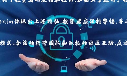 在回答“tokenim是资金盘吗”这个问题之前,我们首先来定义一下“资金盘”以及“tokenim”的背景。
什么是资金盘?
资金盘是一种常见的金融诈骗手法,通常以高额回报为诱饵,吸引投资者投入资金。其运作模式往往是利用新投资者的资金来支付给早期投资者,从而形成一个看似正常的收益循环。资金盘一般没有固定的商业模式和实际的投资项目,最终因为缺乏新的投资者而崩溃,导致大多数投资者损失惨重。
tokenim的背景
tokenim是一个与区块链相关的平台或项目,它的具体功能和运作机制可能与加密货币、代币发行等领域相关。在理解tokenim是否是资金盘的问题时,有必要分析这个平台的收入来源、商业模式、团队背景以及社区反馈等信息。
tokenim的运作模式分析
如果tokenim是一种金融产品或平台,我们需要仔细分析其运作模式。正常情况下,一个合法的区块链项目会通过提供透明的投资机会、详尽的白皮书以及明确的收益模型来吸引投资者。若tokenim的回报主要来自于新用户的投资,而不是真实的商业活动或产品销售,那么就有可能被归类为资金盘。
社区反馈与评价
了解一个平台是否靠谱的重要方面是看看社区对它的评价。在社交媒体、论坛和评论网站中搜索“tokenim”的相关信息,特别是关于投资者的反馈和投诉。如果大多数用户抱怨损失或者提到操作不透明,那么很可能这个项目存在问题。
如何识别资金盘?
识别资金盘有几个关键点:异常高的收益承诺、缺乏透明信息、运营模式不清晰、团队隐蔽不明以及强烈的拉人头氛围。如果tokenim体现出上述特征,投资者应保持警惕,并考虑是否要参与。
总结
在得出关于tokenim是否是资金盘的结论之前,我们需要深入了解其运作模式和社区反馈。合法的项目通常会具有透明的商业模式、合法的经营团队和积极的社区互动。反之,如果发现表现出资金盘特征的迹象,则应引起高度警惕。
优质是否投资tokenim: 揭秘其真实面目
tokenim是资金盘吗?揭秘与分析