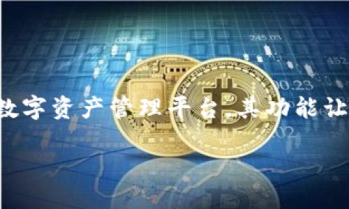 主题介绍:
随着区块链技术的不断发展,越来越多的用户开始关注不同的数字货币和区块链项目。莱特币(Litecoin)作为一种流行的数字货币,因其快速交易和低手续费而受到喜爱。而Tokenim则是一个新兴的数字资产管理平台,其功能让用户可以更方便地管理和交易各种数字资产。在这种背景下,许多用户开始发问:“莱特币可以转到Tokenim吗?”这不仅涉及到技术操作问题,还关系到数字资产的安全性、流动性以及未来的投资策略。
莱特币可否转入Tokenim?详解数字货币转账的安全与便捷