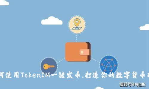 如何使用TokenIM一键发币,打造你的数字货币项目