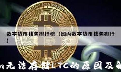 
Tokenim无法存储LTC的原因及解决方案