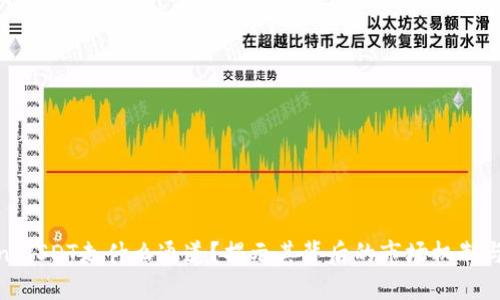 TokeniUSDT走什么通道?揭示其背后的市场机制与策略