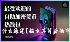 TokeniUSDT走什么通道？揭示其背后的市场机制与策