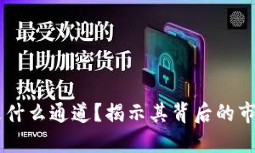 TokeniUSDT走什么通道?揭示其背后的市场机制与策略