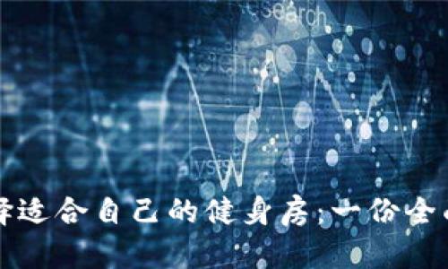 如何选择适合自己的健身房:一份全面的指南