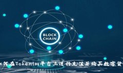 如何在Tokenim平台上进行充值并购买数字货币