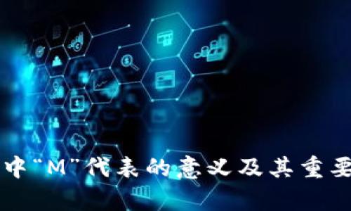 虚拟币中“M”代表的意义及其重要性解析