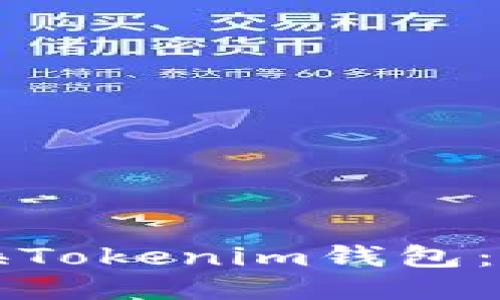 如何更换Tokenim钱包:详细指南