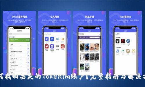 :
如何找回丢失的Tokenim账户?完整指南与解决方案