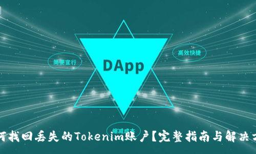 :
如何找回丢失的Tokenim账户?完整指南与解决方案
