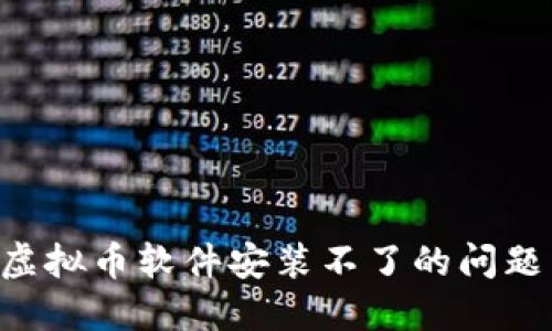 如何解决虚拟币软件安装不了的问题：全面指南