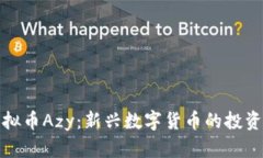 深入分析虚拟币Azy：新兴数字货币的投资潜力与