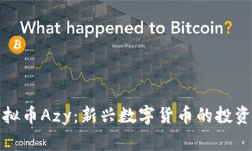 深入分析虚拟币Azy：新兴数字货币的投资潜力与风险