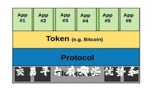 欧易虚拟币交易平台有哪些优势和可靠性分析