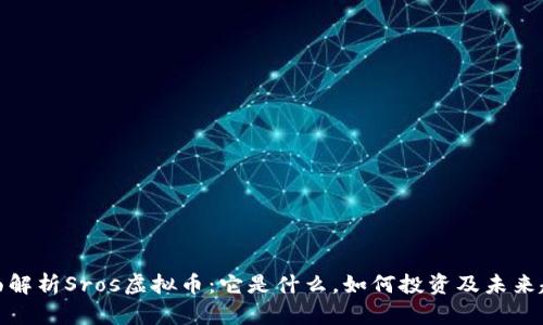 全面解析Sros虚拟币：它是什么，如何投资及未来趋势