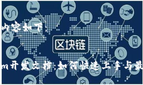 生成的内容如下：


Tokenim开发文档：如何快速上手与最佳实践