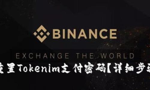 如何找回或重置Tokenim支付密码？详细步骤与注意事项
