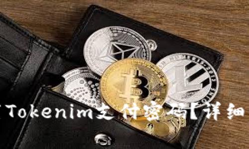 如何找回或重置Tokenim支付密码？详细步骤与注意事项
