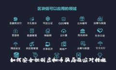 如何安全识别虚拟币骗局及应对措施