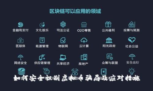 如何安全识别虚拟币骗局及应对措施