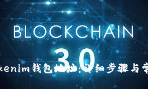 如何导入Tokenim钱包地址：详细步骤与常见问题解答