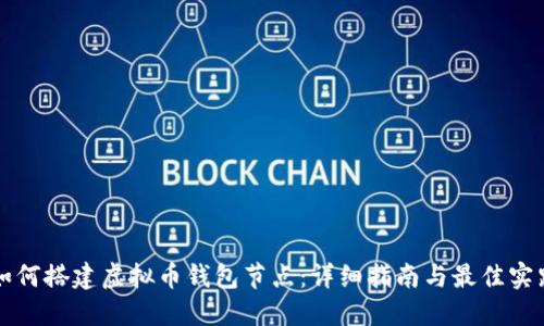 如何搭建虚拟币钱包节点：详细指南与最佳实践